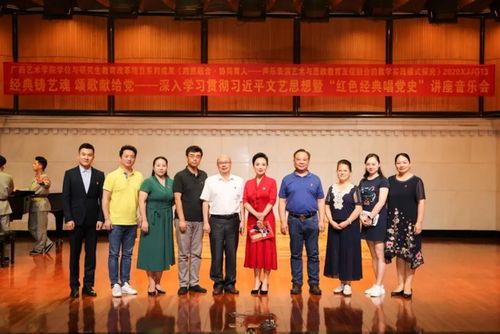 广西艺术学院举行 红色经典唱党史讲座音乐会 分享广西文艺创作精神